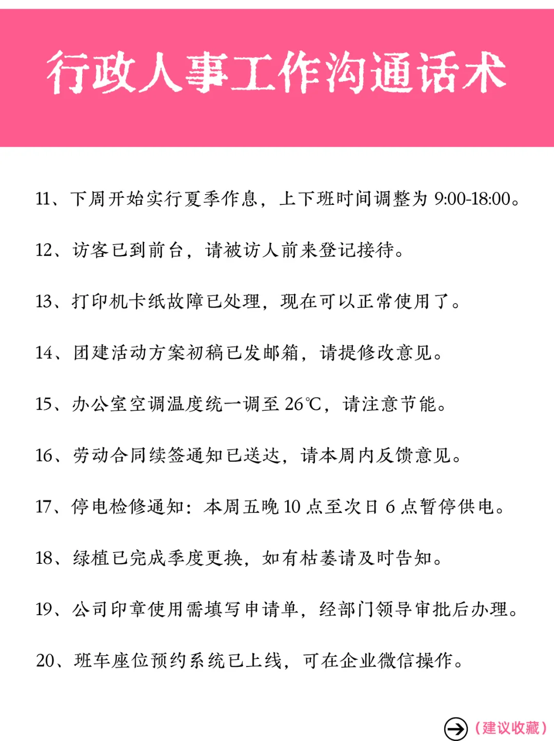 行政人事必看❗️60 条日常沟通话术