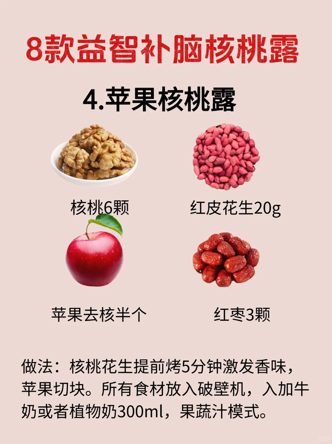 益.智.补.脑8款核桃露！营养、美味又简单！