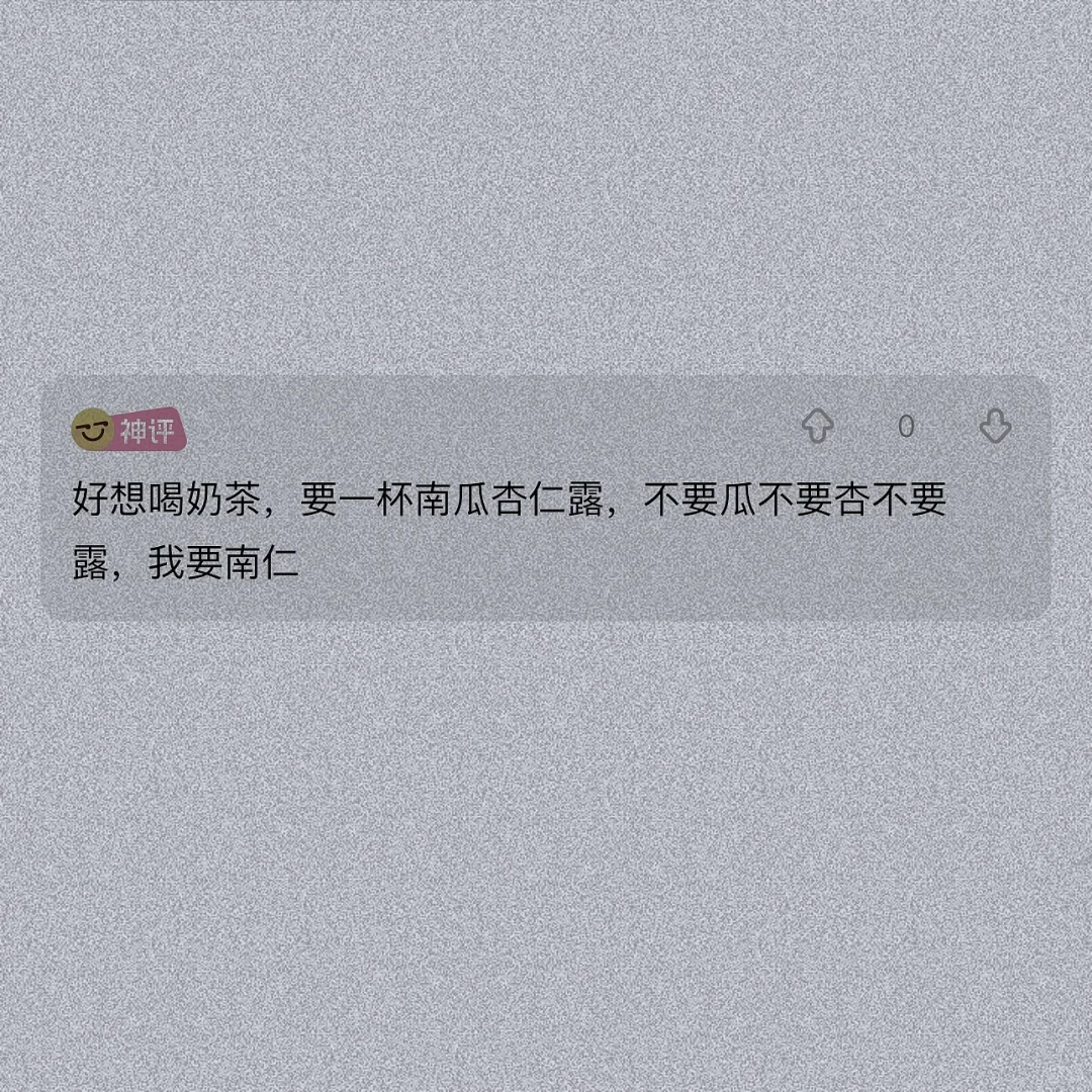 要一杯南瓜杏仁露，不要瓜不要杏不要露，我要