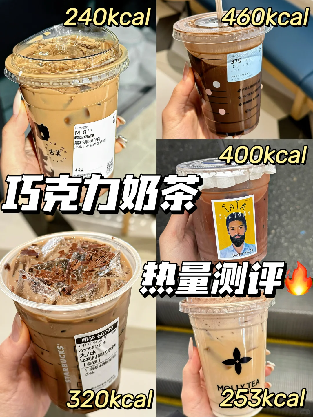 黑巧摩卡VS巧克力奶茶?谁才是热量刺客？！