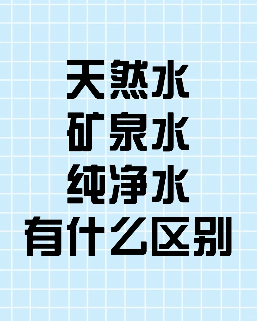天然水 矿泉水 纯净水有什么区别