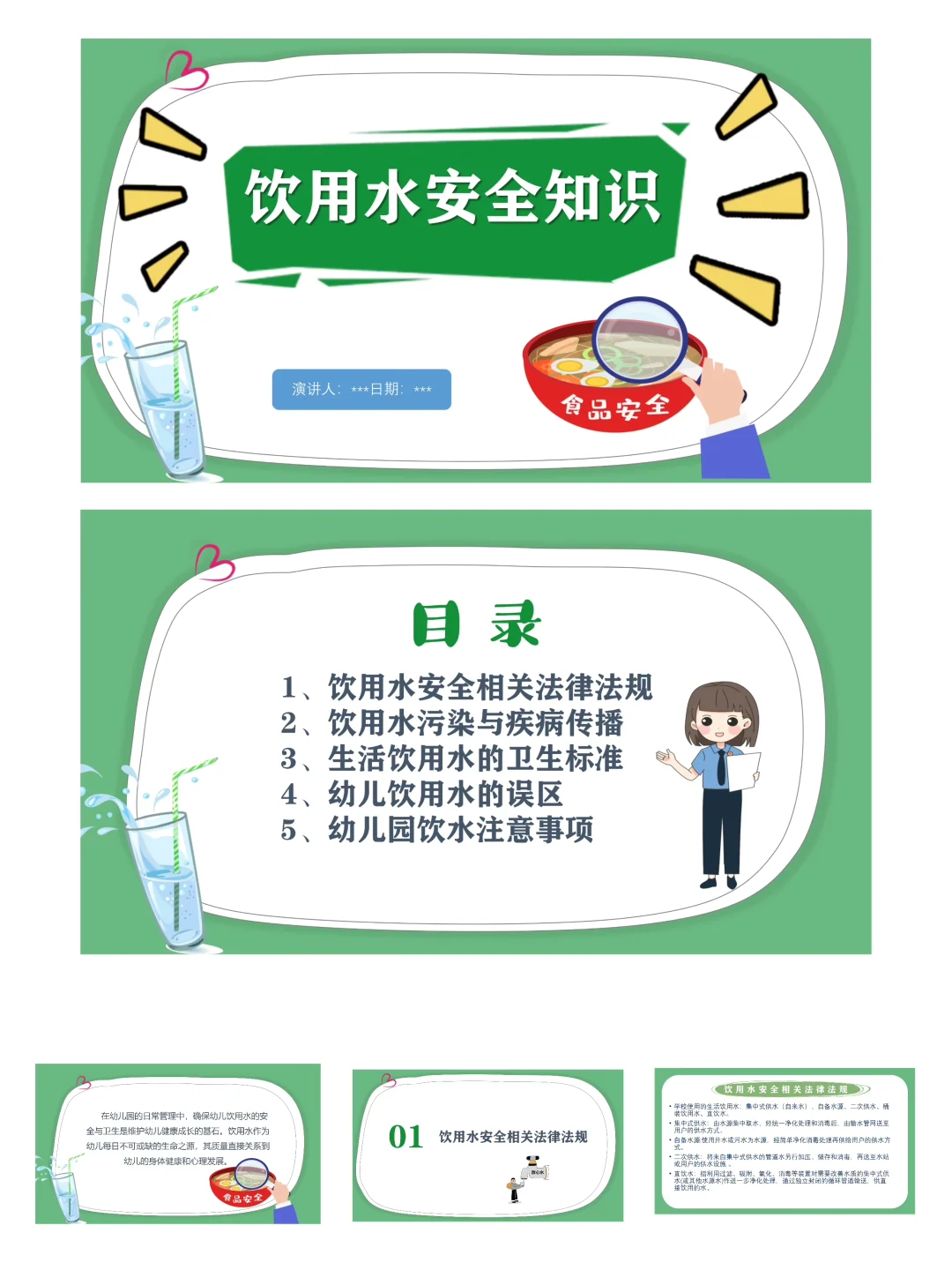 幼儿园饮用水安全培训ppt
