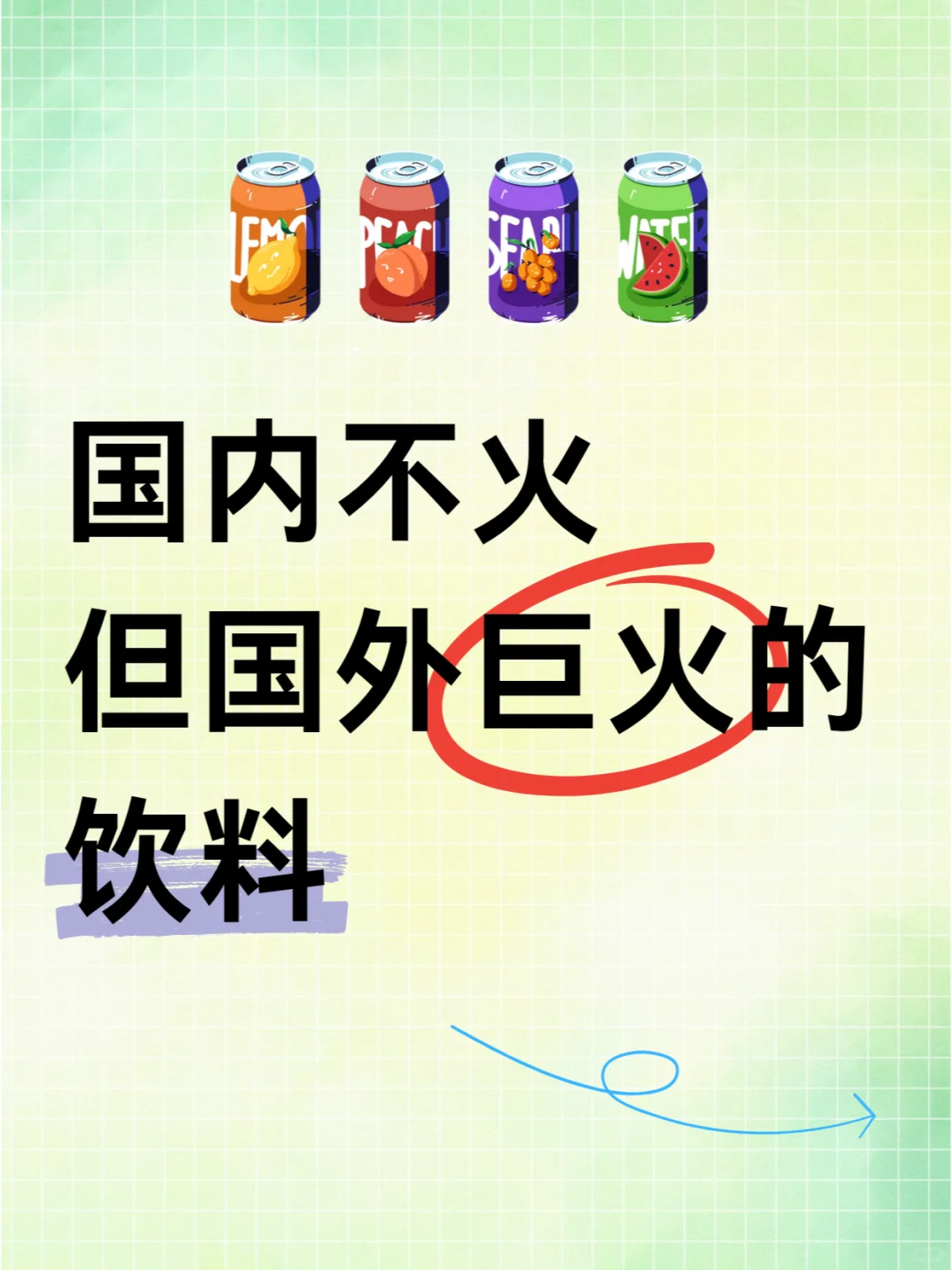 国内不火但国外巨火的饮料丨有你喝过的吗？