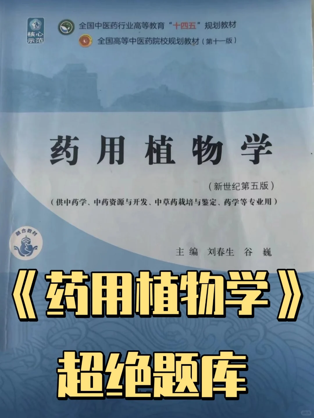 《药用植物学》—题库汇总！！