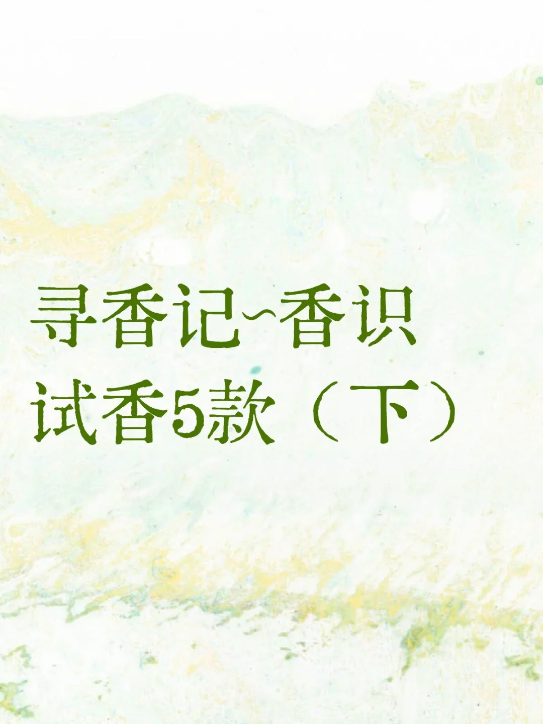 寻香记～香识试香5款（下）