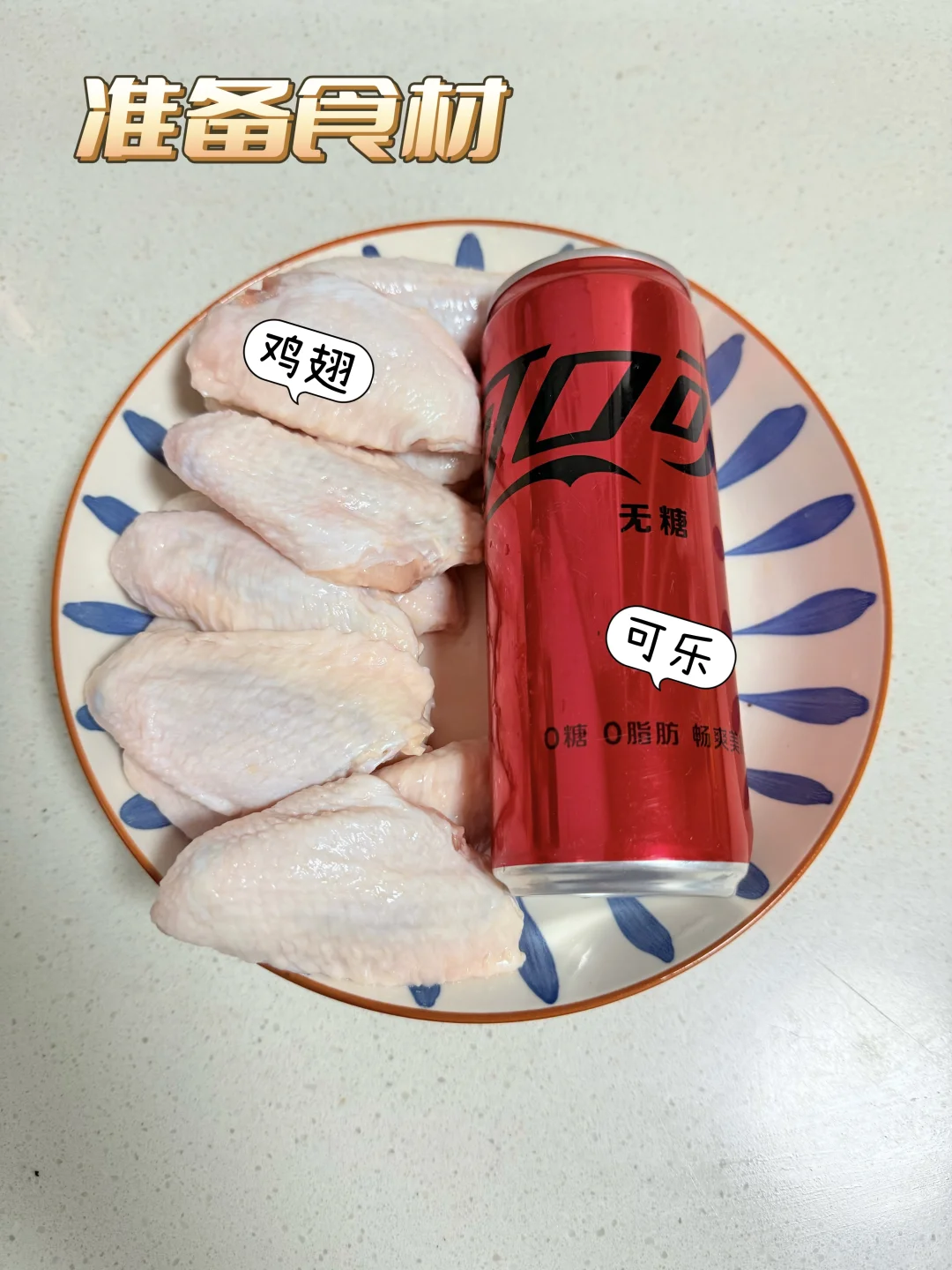 ?做法超简单的家庭版可乐鸡翅！好吃到舔手