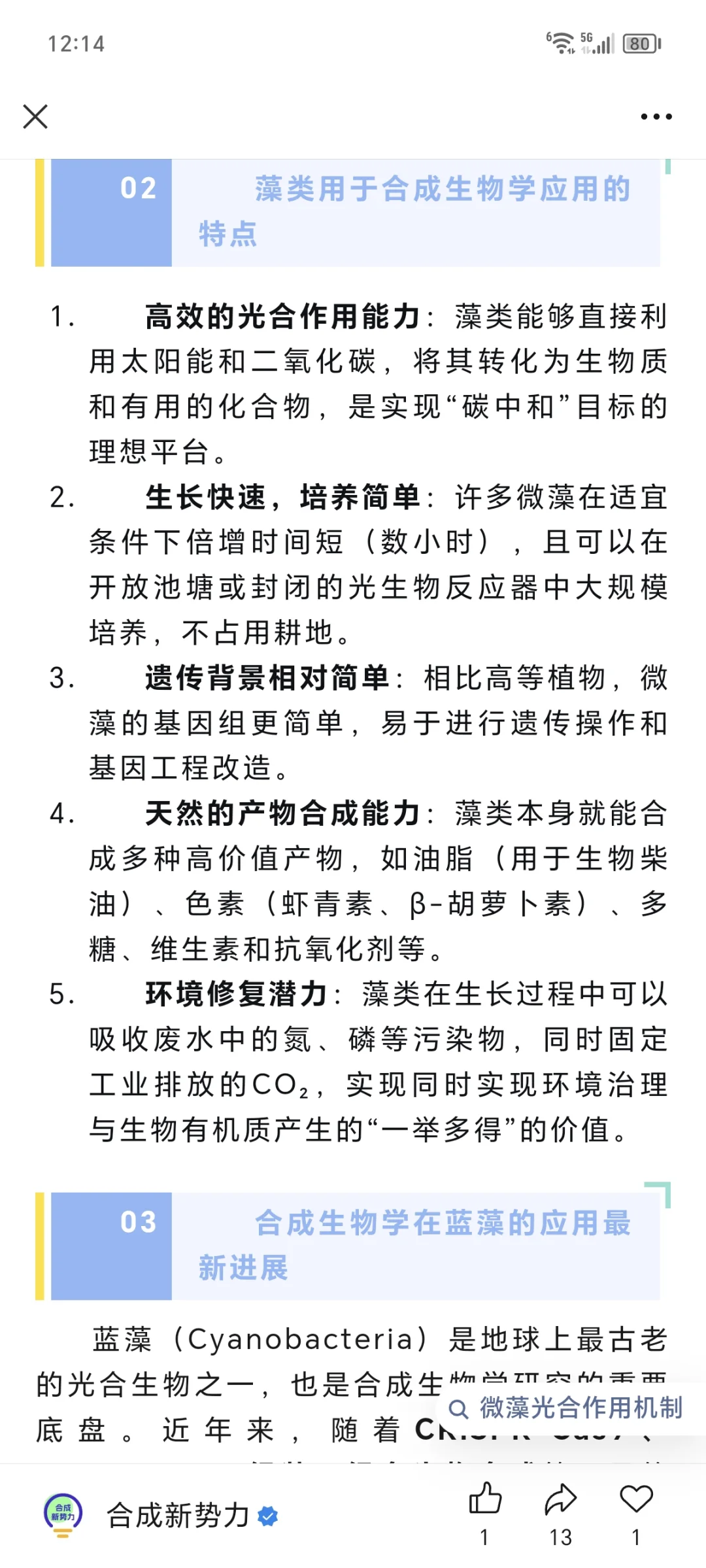 转 藻类合成生物学的现状与未来?