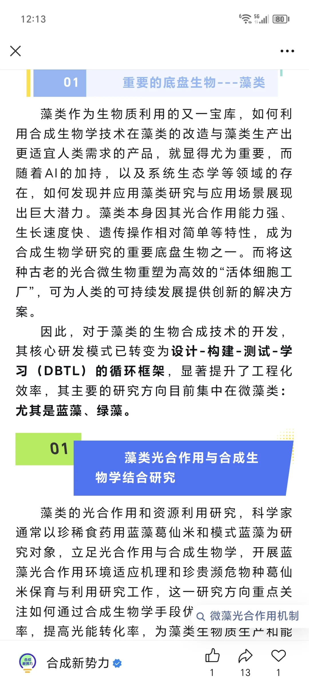 转 藻类合成生物学的现状与未来?