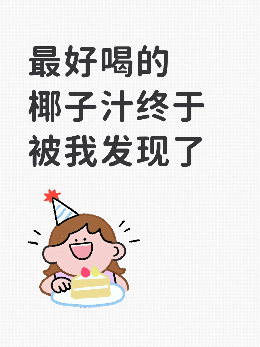 发现最好喝的椰子汁