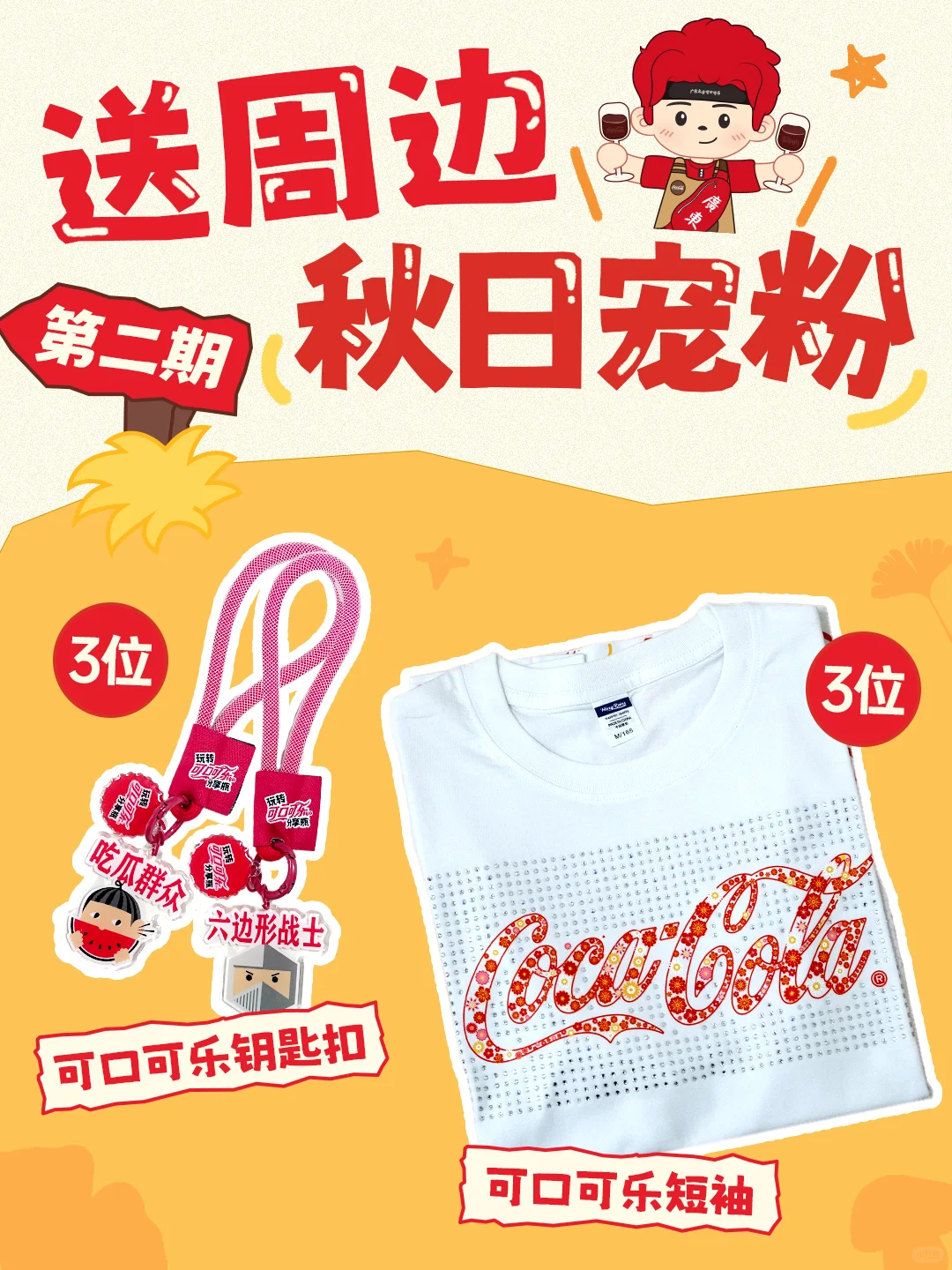 秋日宠粉第二弹?可口可乐周边免费送！
