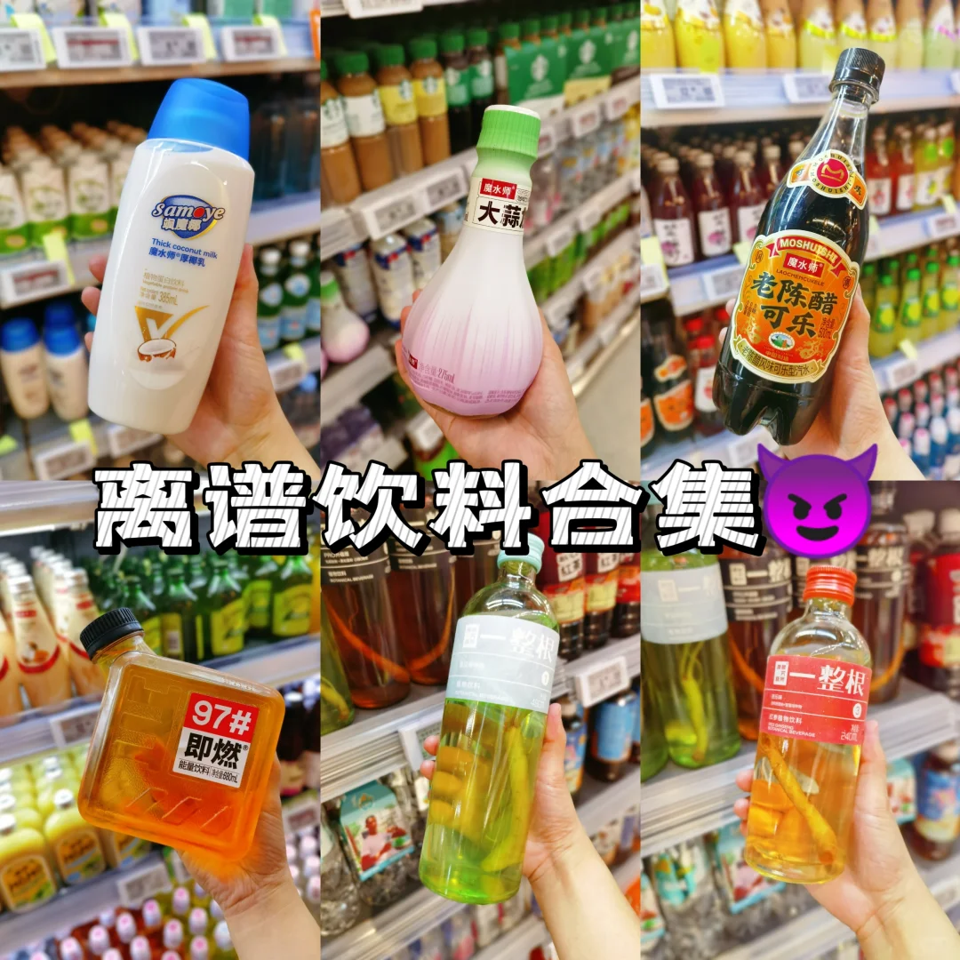 饮料届的显眼包，谁家饮料长这样～