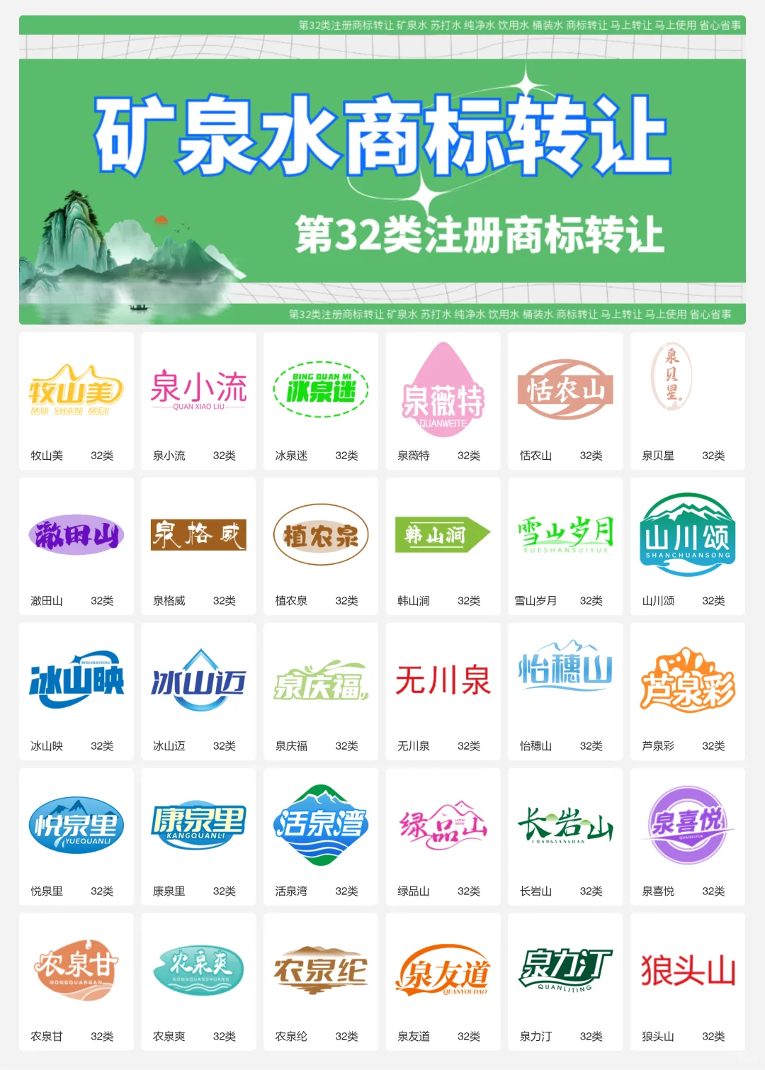 纯净水 矿泉水 32类饮用水商标转让logo