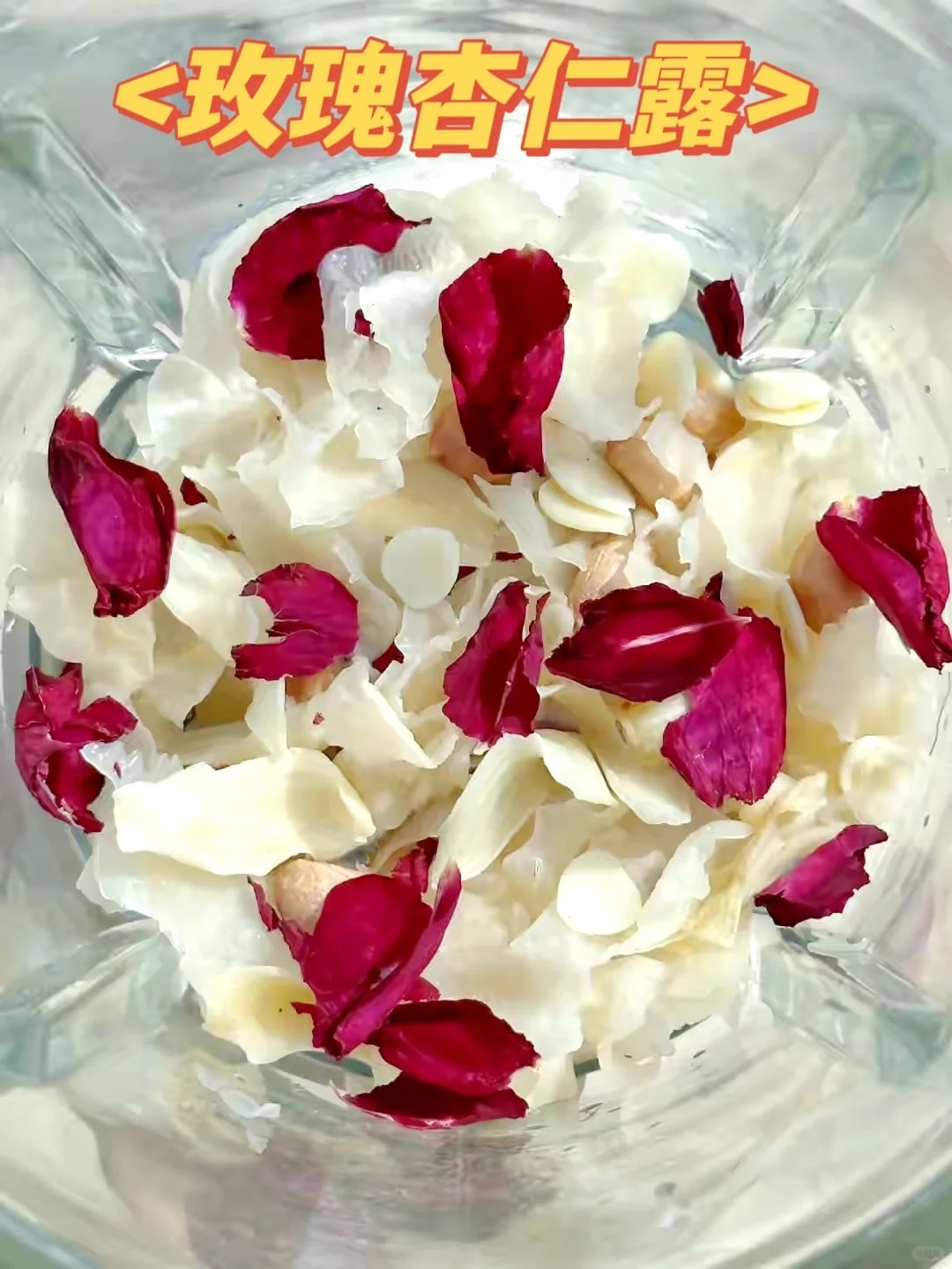 别喝太多玫瑰?杏仁露,我怕你比我还要白!