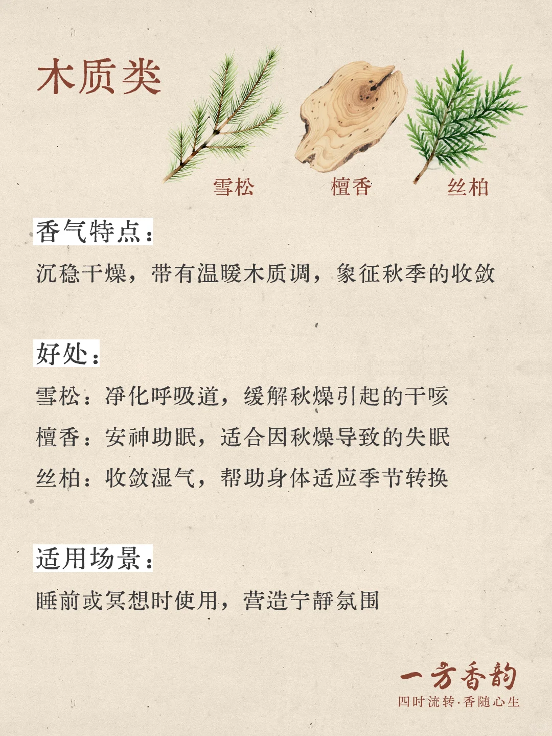 香文化｜初秋养肺润燥的香气