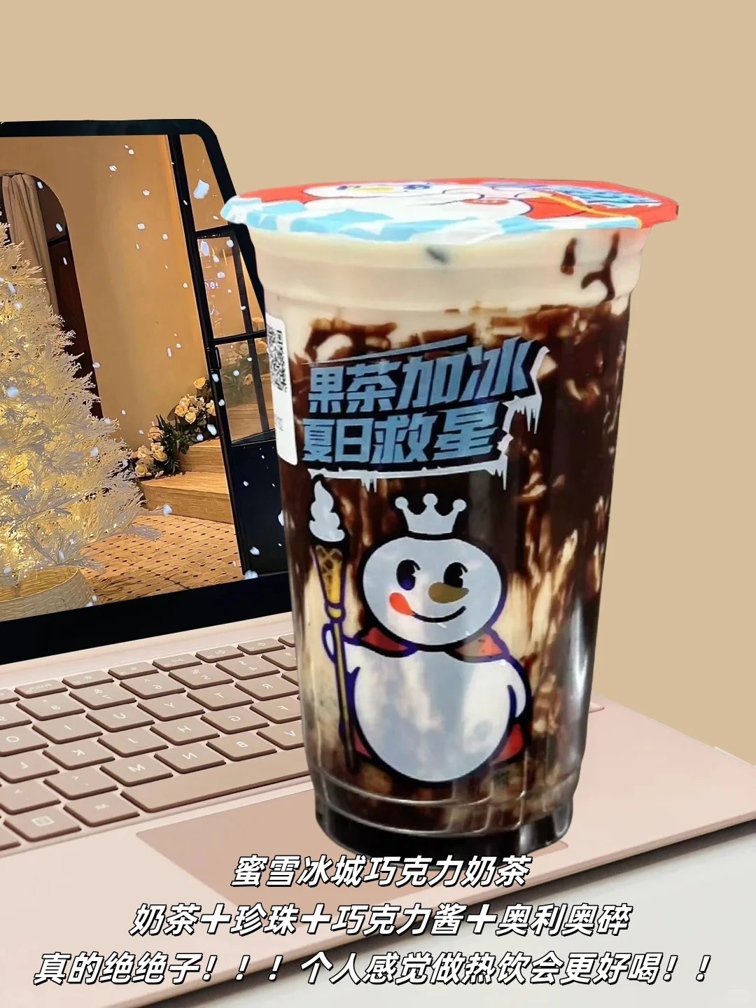 巧克力系列奶茶来了!!!真的超好喝!!