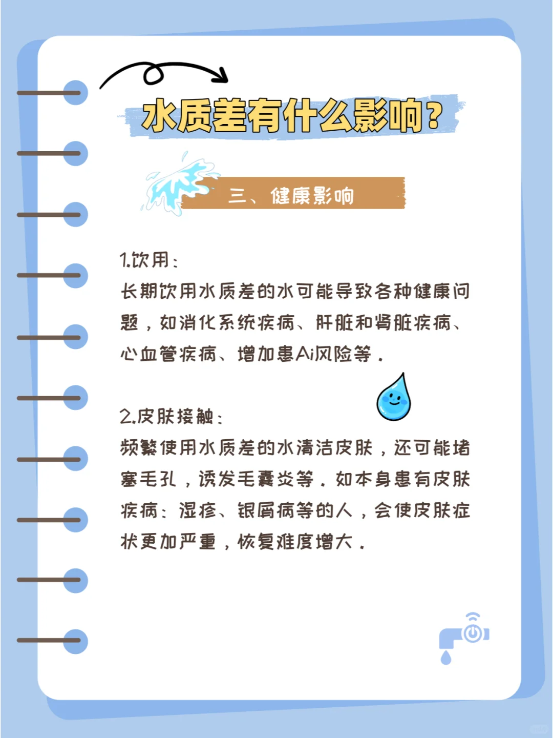 别让差水质 “偷走” 你的健康！?