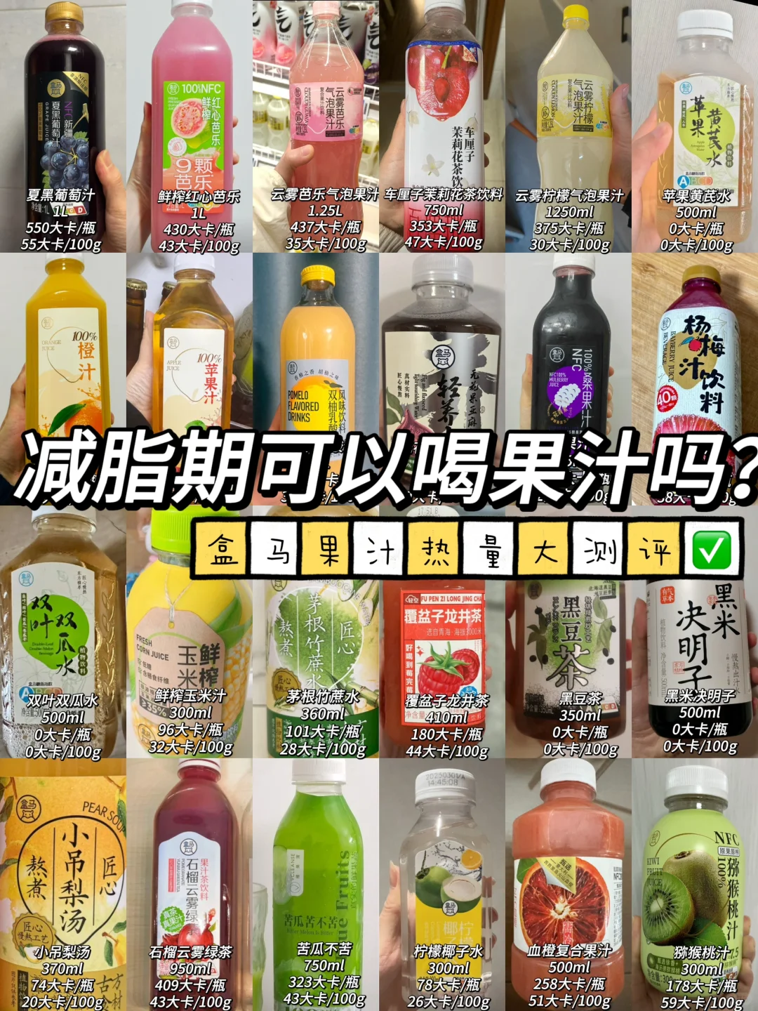 减脂期可以喝果汁吗？盒马果汁热量大测评✅