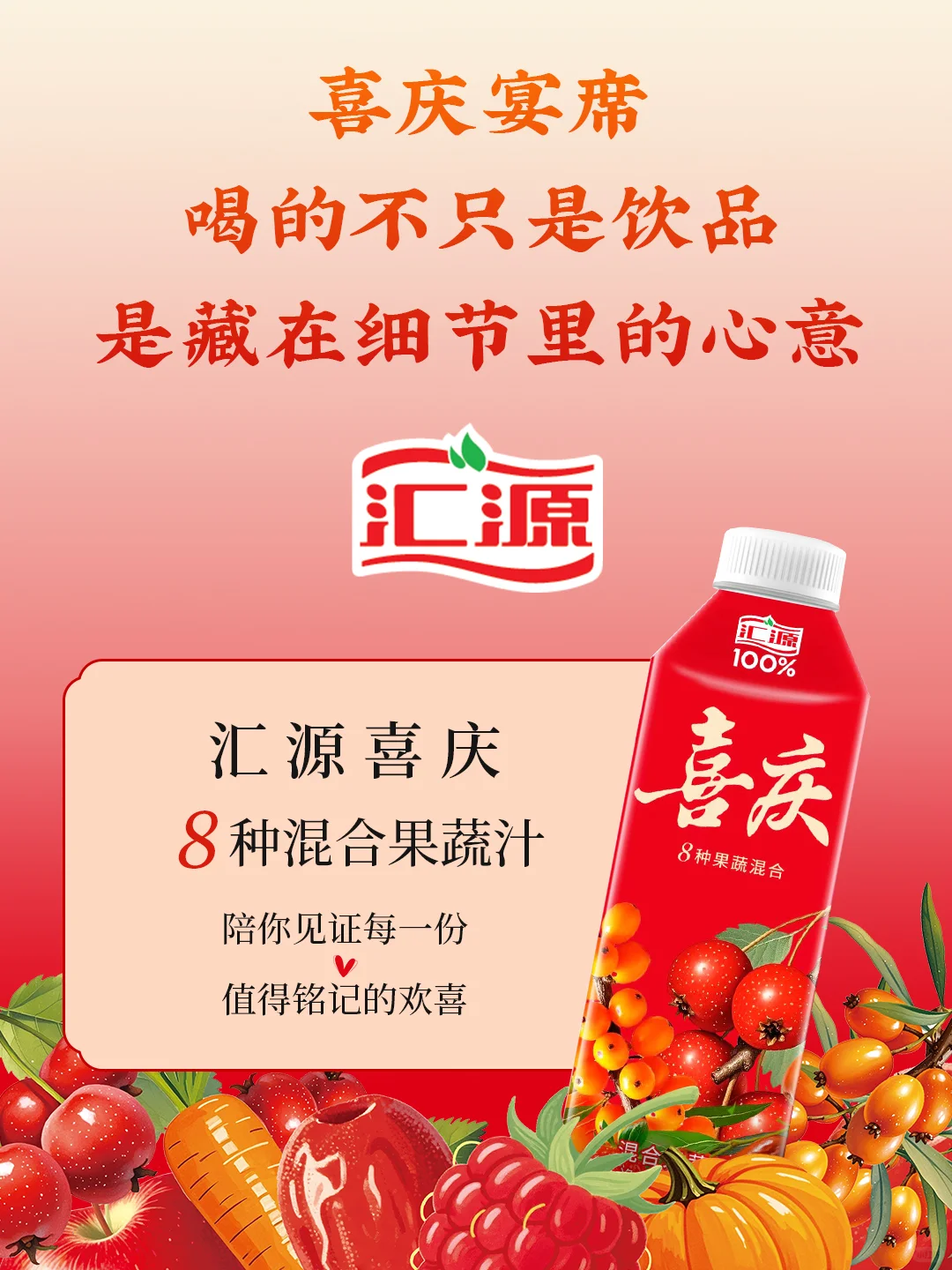 汇源新品上市｜宴席专用喜庆100%混合果蔬汁