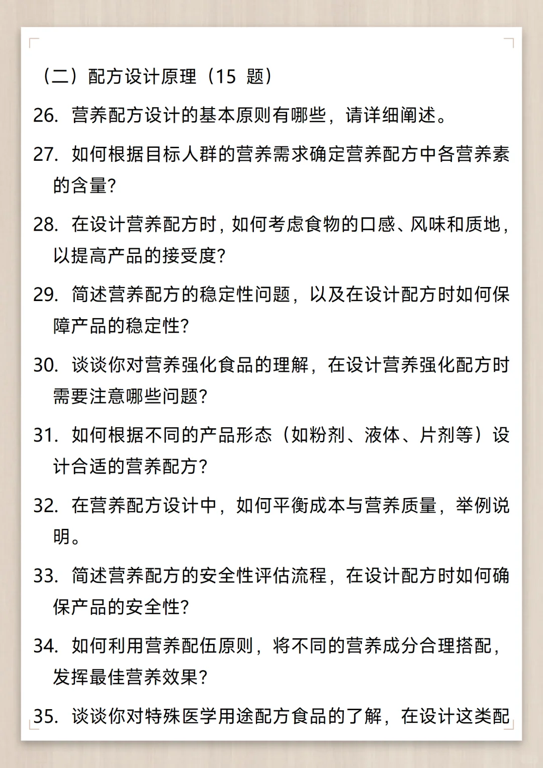 营养配方工程师通用面试问题