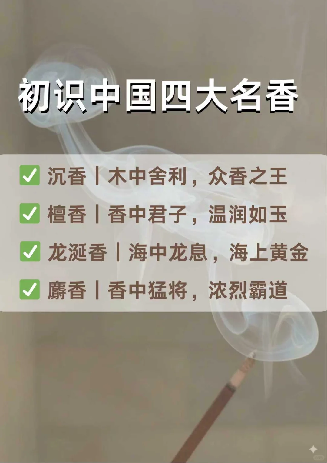 初识中国四大名香｜沉檀龙麝，一篇讲透