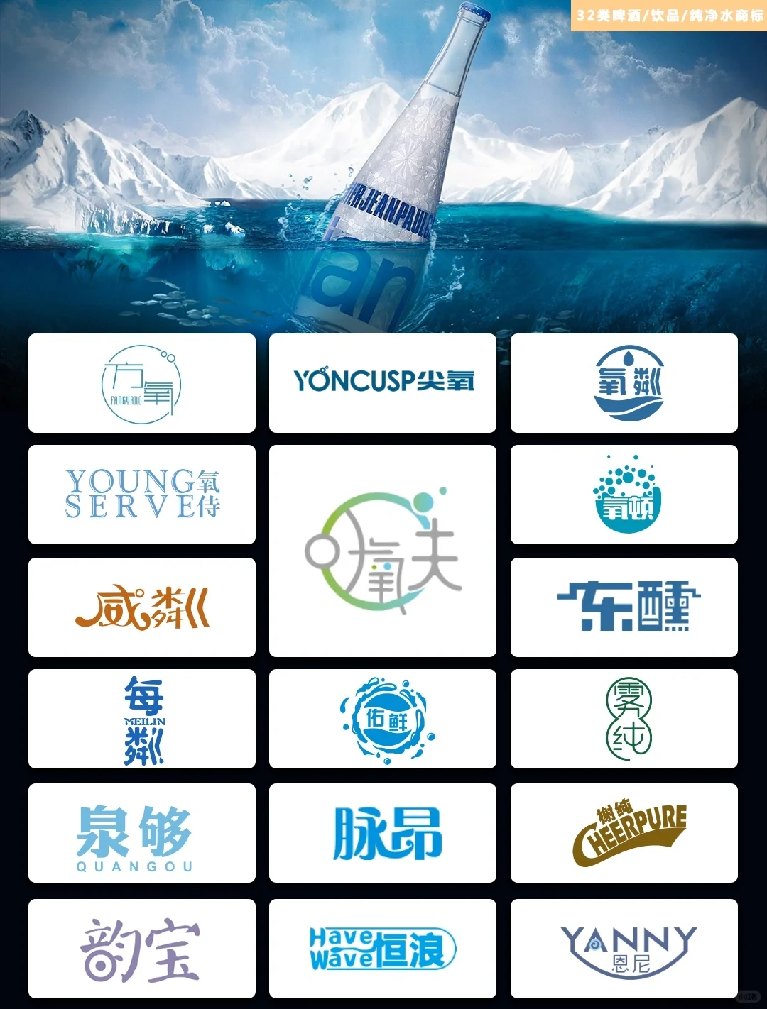 32类 矿泉水 饮用水? 商标推荐