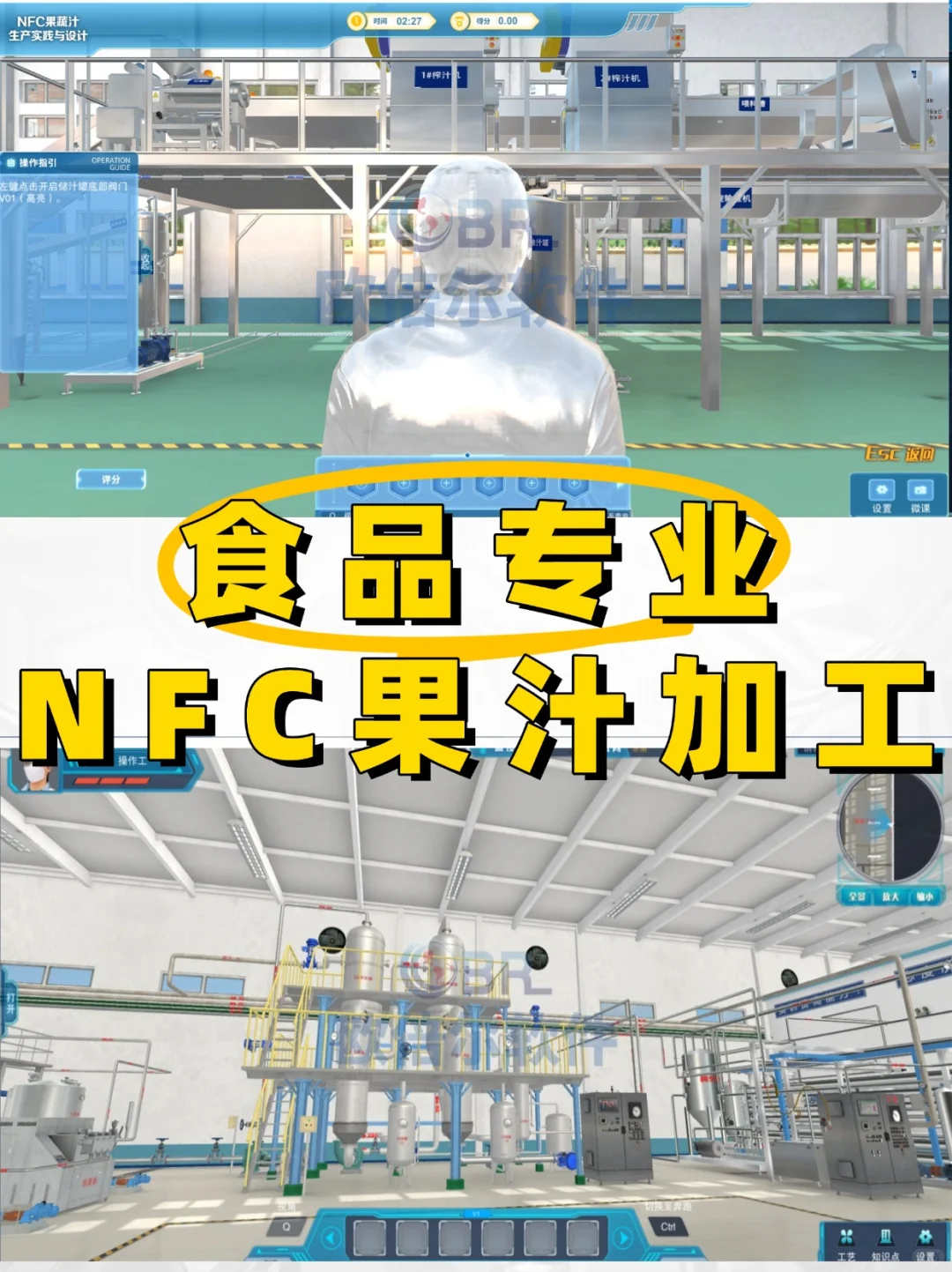 食品专业 | NFC果蔬汁加工虚拟仿真软件