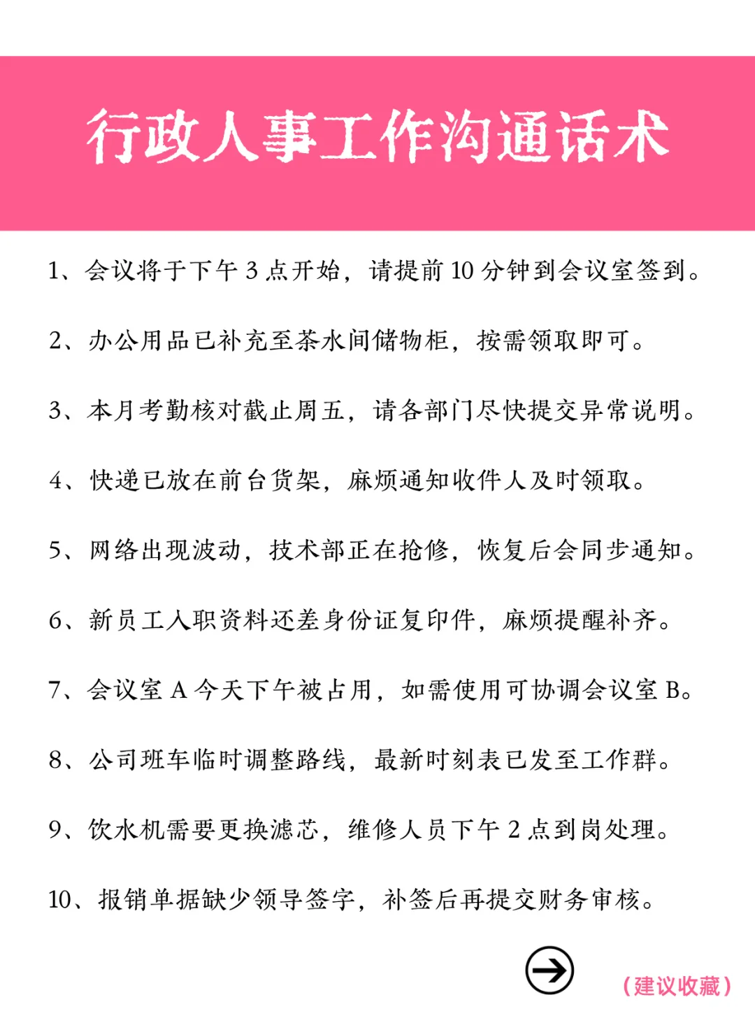 行政人事必看❗️60 条日常沟通话术
