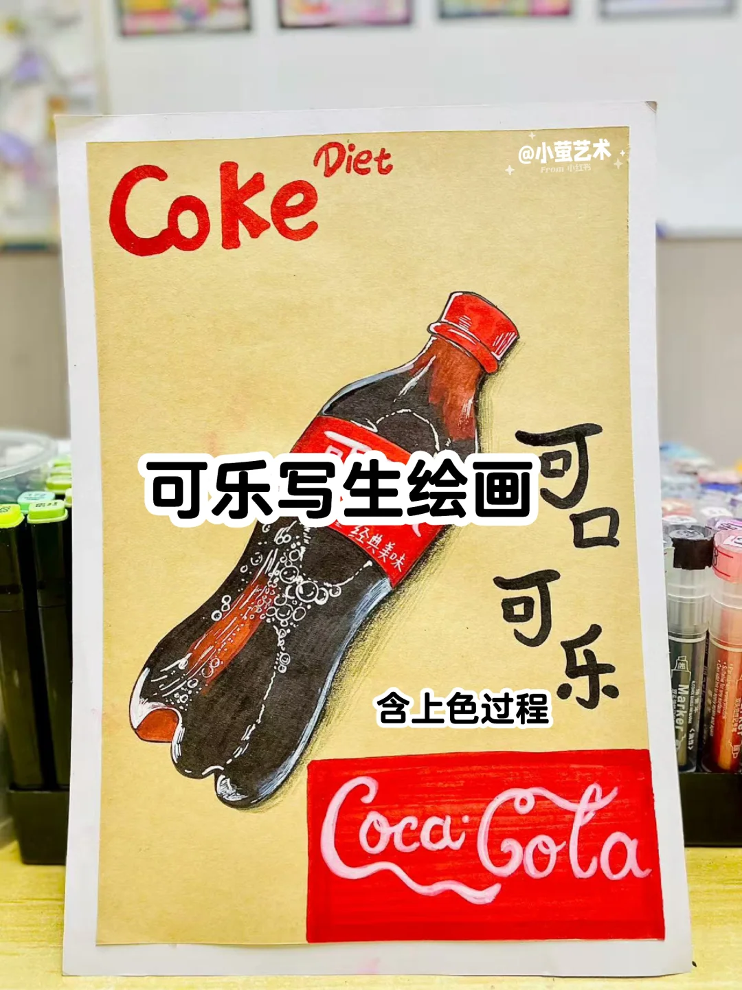 可口可乐写生?