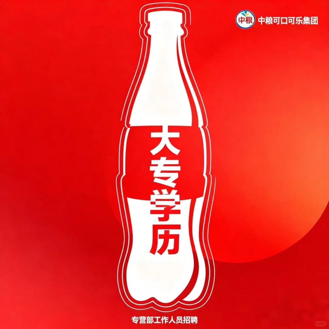 神仙外企岗！中粮可口可乐招人啦✨