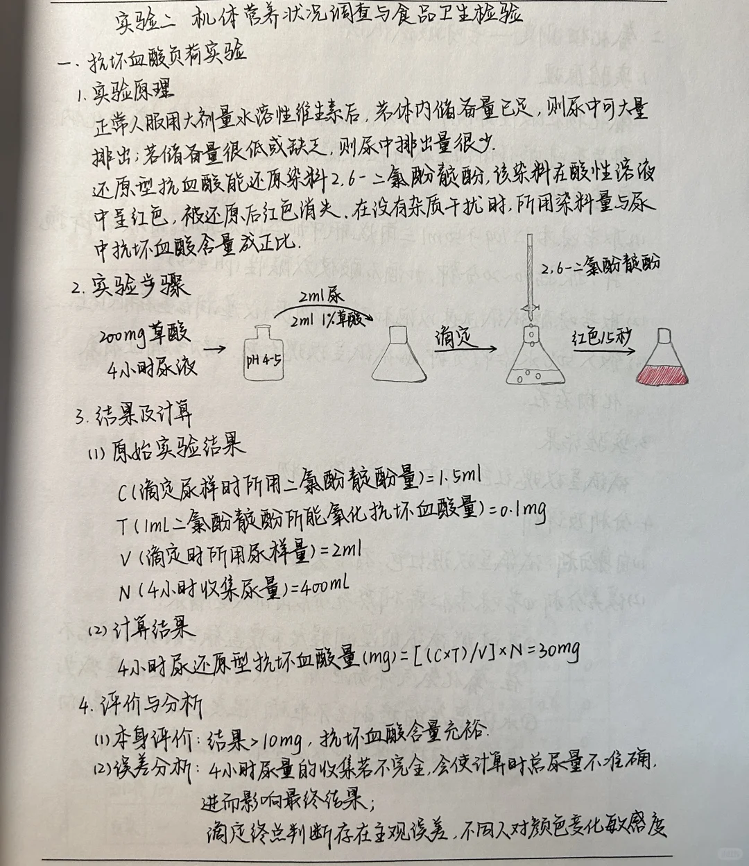 预防医学实验报告