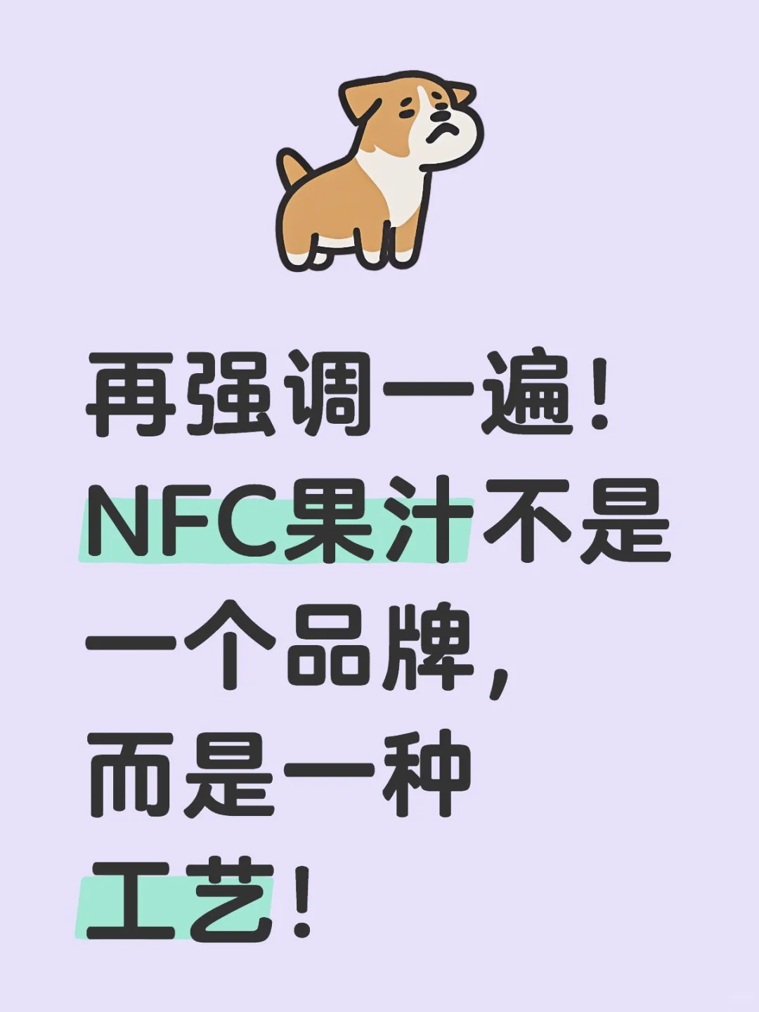 100％果汁不是NFC果汁！但NFC是100％果汁！