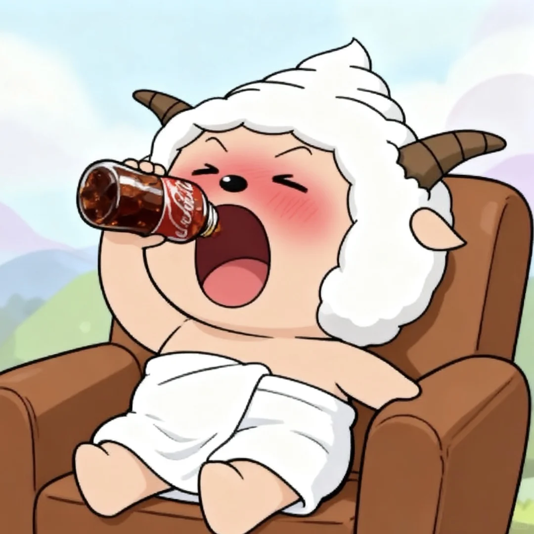 ?咩~快乐水和本懒羊羊的适配度100%！