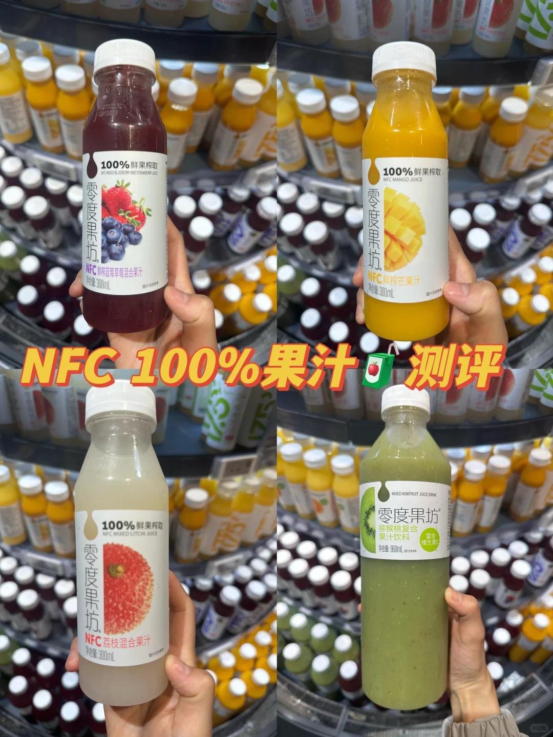 零度果坊NFC100%果汁测评