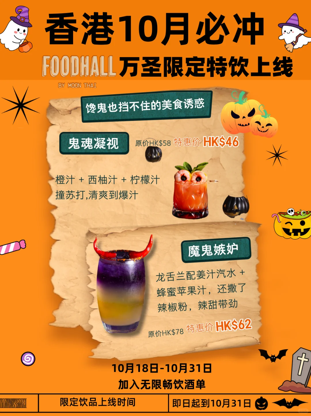 香港十月限定！Foodhall万圣节特调饮品上线