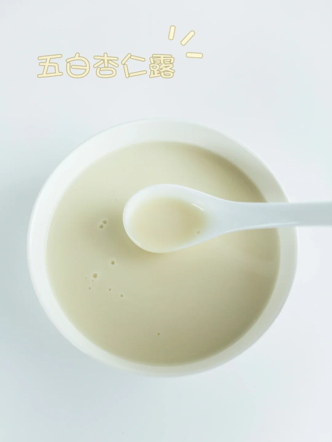 希望女孩子把奶茶换成它！杏仁露食谱?
