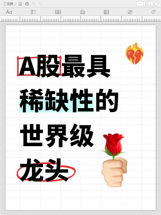 A股最具稀缺性的世界级龙头