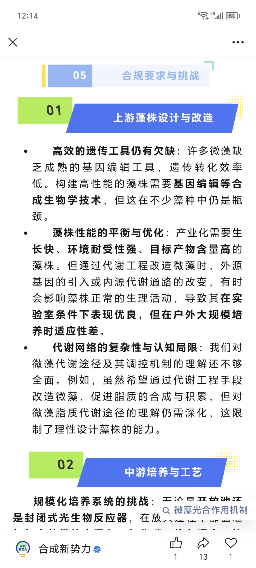 转 藻类合成生物学的现状与未来?