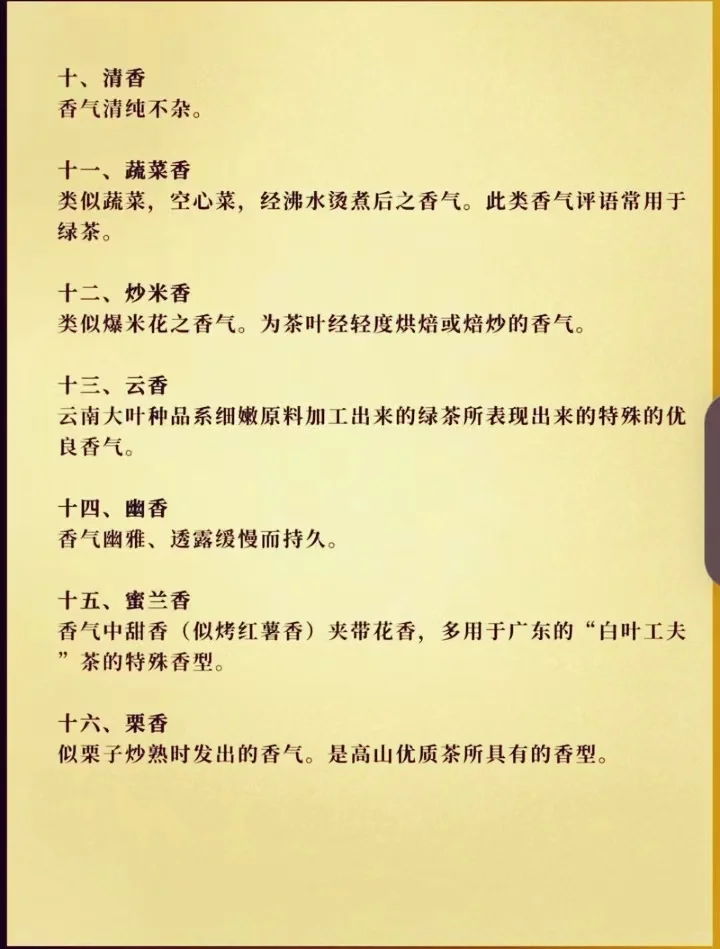 茶叶的二十八种香气