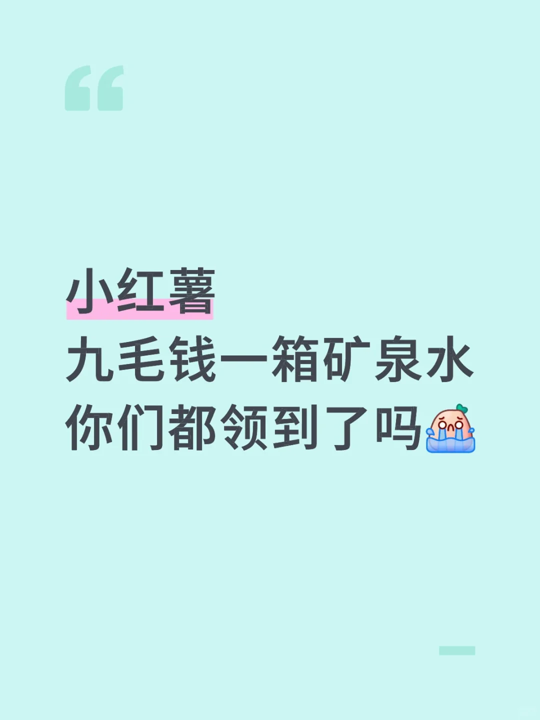 小红薯九毛钱一箱矿泉水