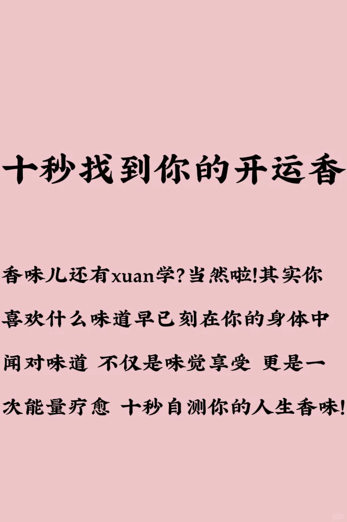 五行能量香气指南|十秒找到你的开运香