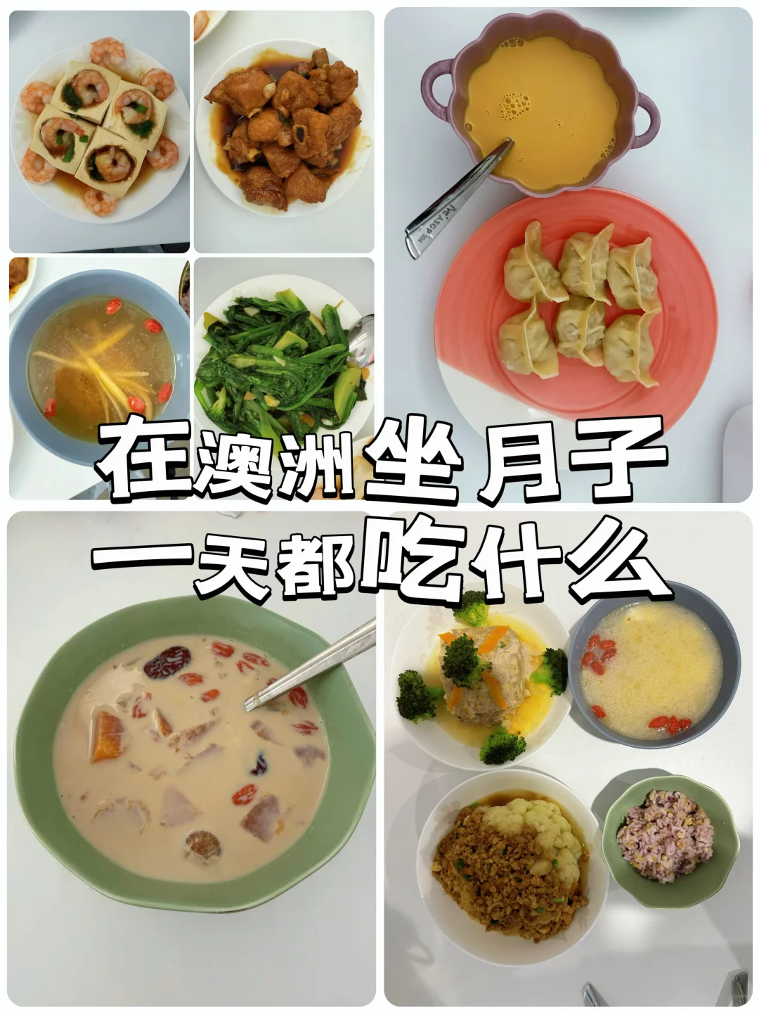 在澳洲坐月子一天吃什么Day13