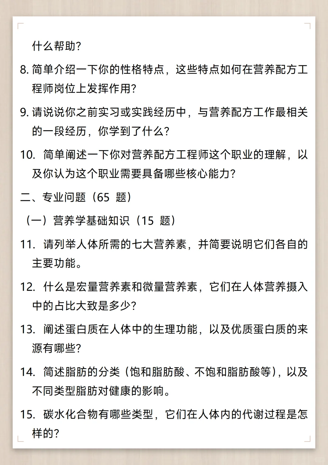 营养配方工程师通用面试问题