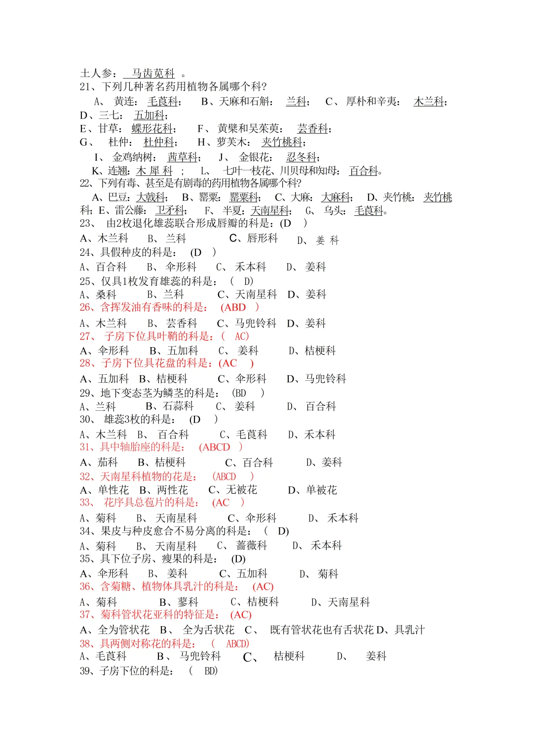 《药用植物学》—题库汇总！！