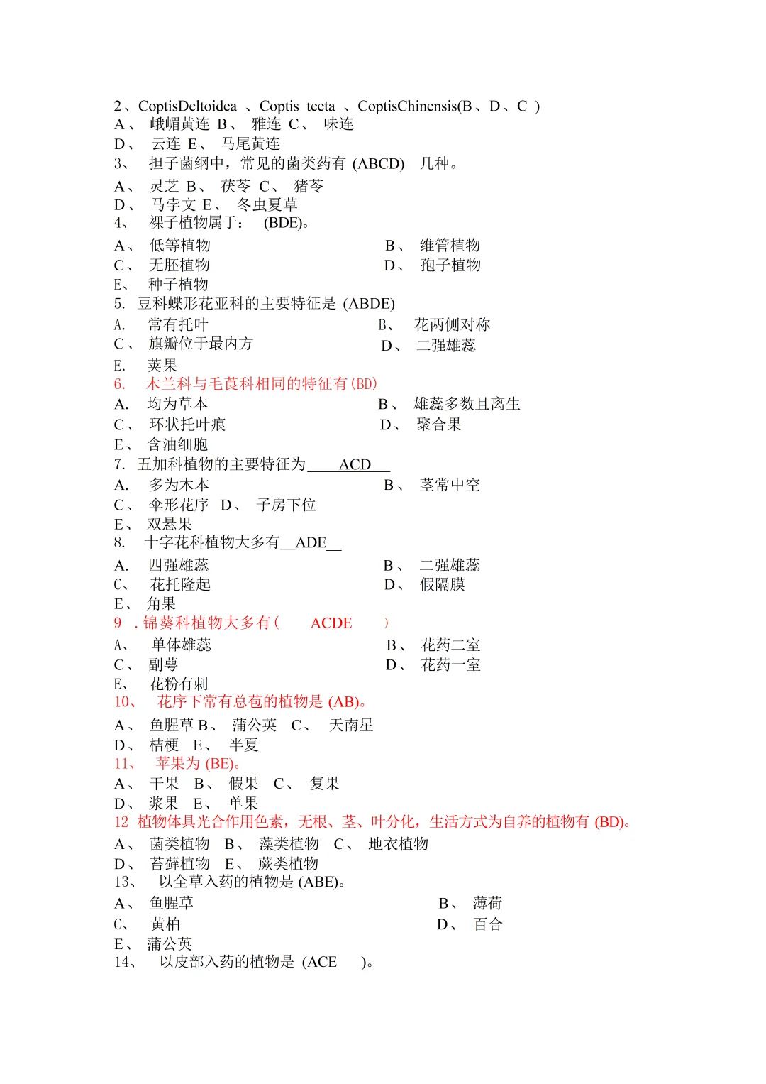 《药用植物学》—题库汇总！！