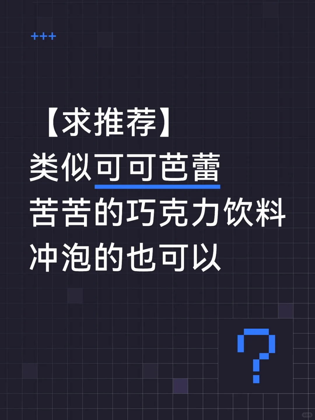 【658】求推荐类似可可芭蕾的巧克力饮料