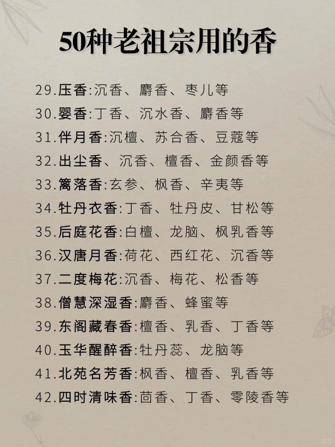 50种老祖宗用过的香！已亲测！