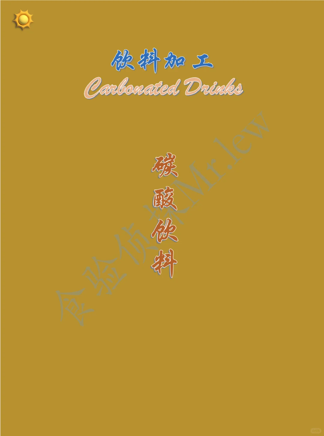 食验科普篇—碳酸饮料1