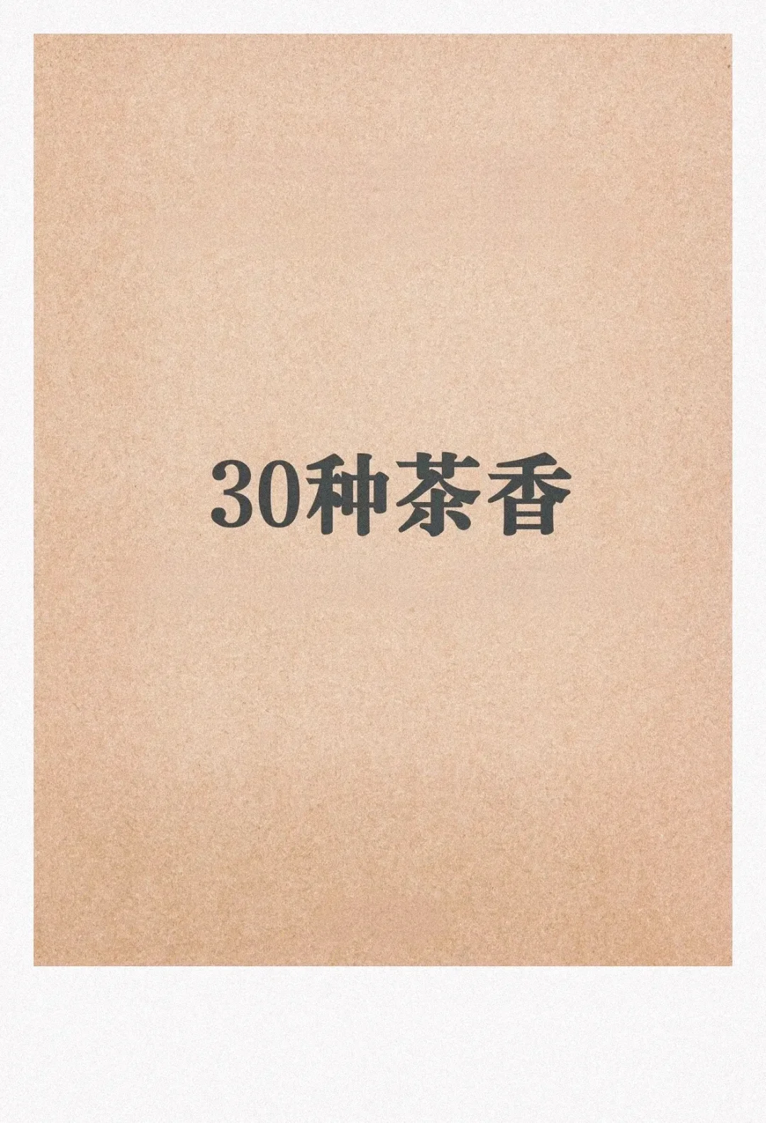 30种茶叶香型，能辨别一半算你厉害