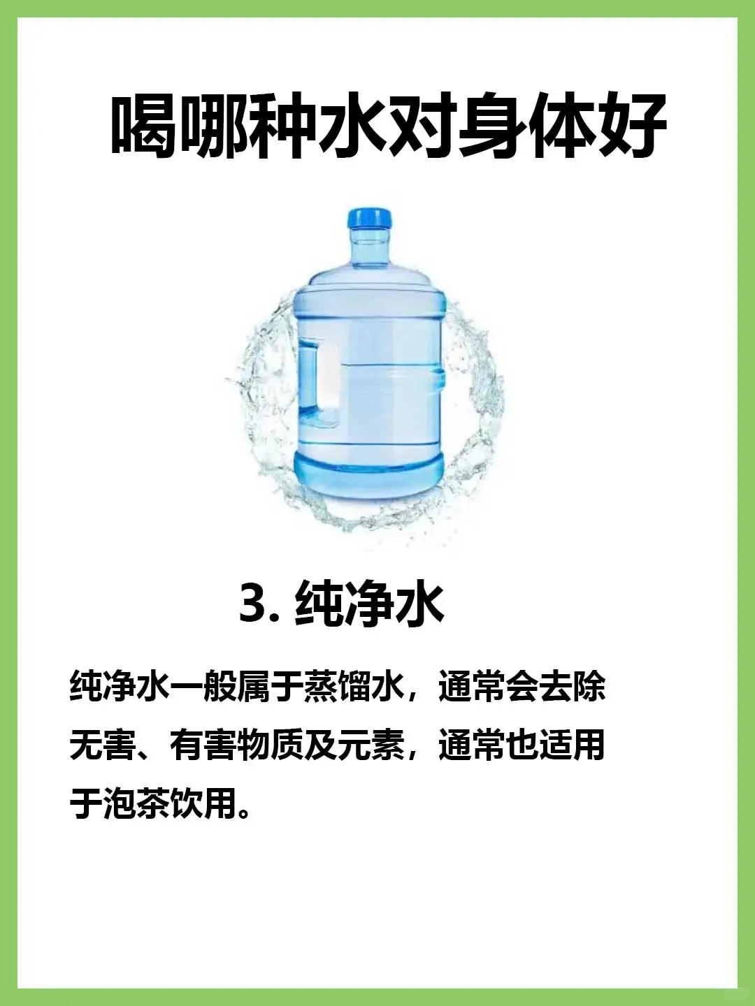 喝哪种水对身体好❗❗