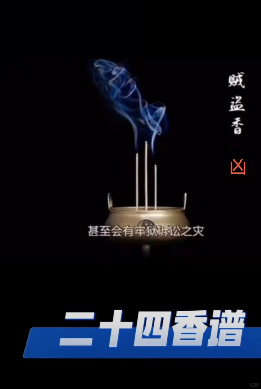二十四香谱，经常上香的你，都了解吗